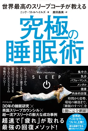 究極の睡眠術